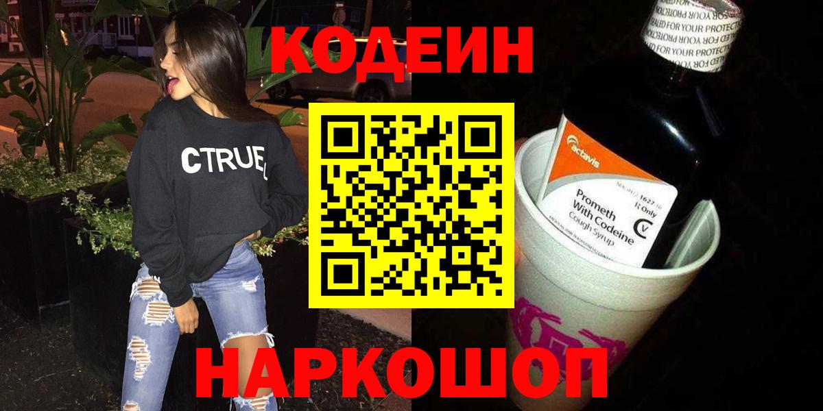 Codein Purple Drank  Вход с VPN  Россошь  Кодеиновый сироп Lean Purple Drank 