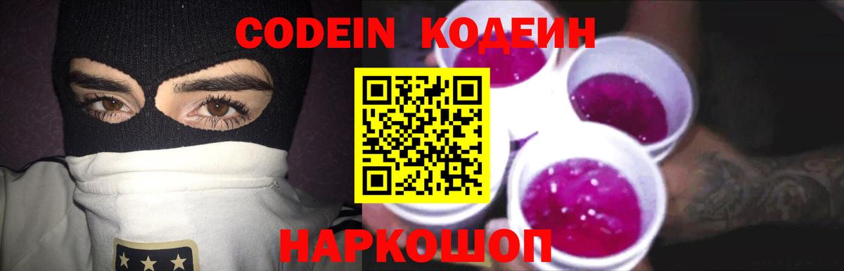 Кодеин Purple Drank Россошь